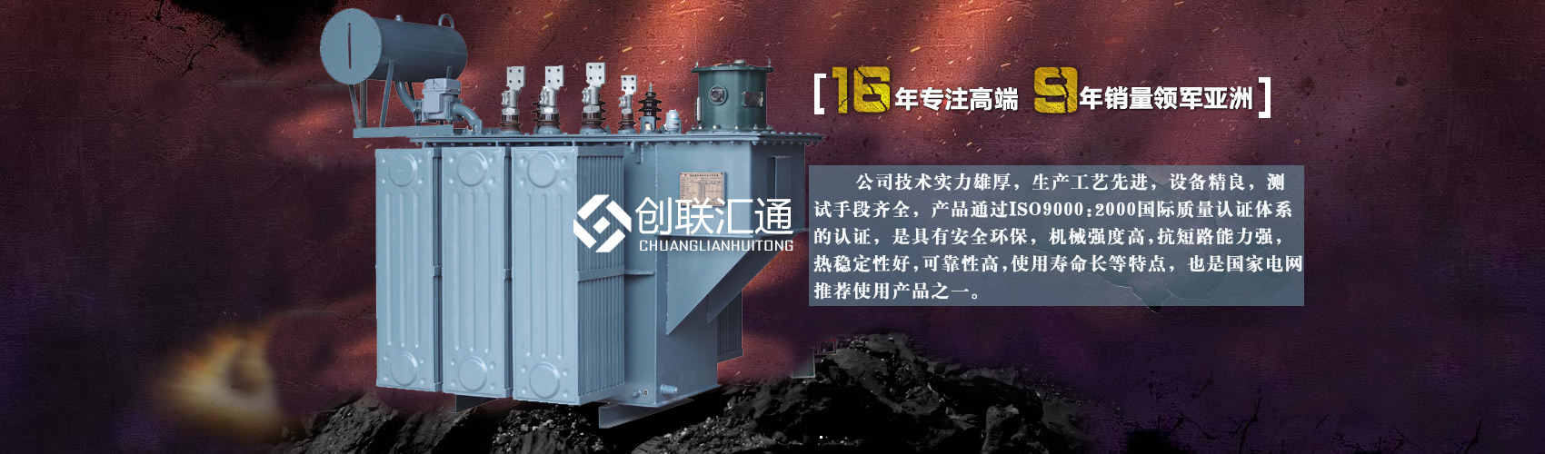北京創(chuàng)聯(lián)匯通變壓器廠(chǎng)家專(zhuān)業(yè)從事生產(chǎn)銷(xiāo)售干式變壓器,箱式變電站,三相變壓器,油浸式變壓器等各種高效節(jié)能變壓器產(chǎn)品，性能穩(wěn)定,經(jīng)久耐用,全國(guó)銷(xiāo)量遙遙領(lǐng)先。